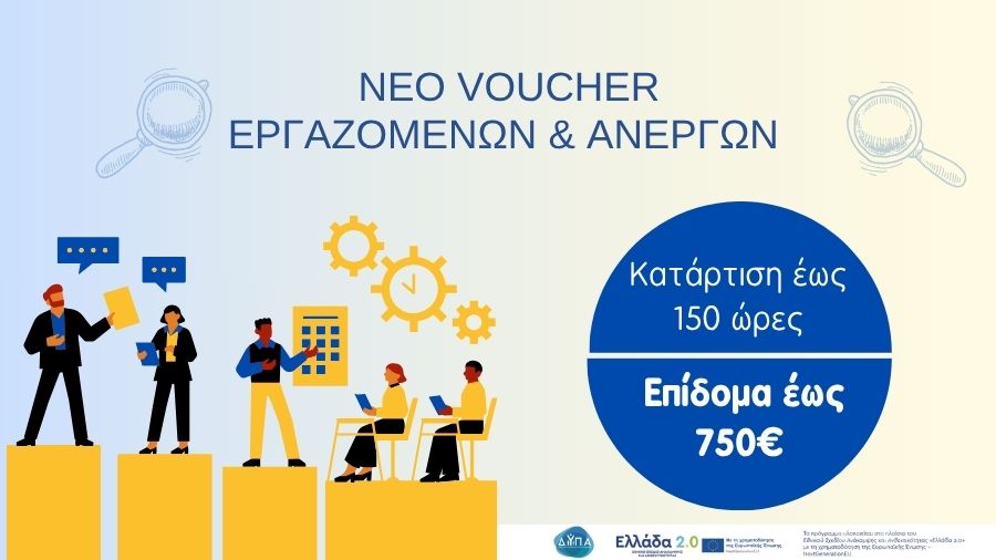 voucher ergazomenwn anergon 2