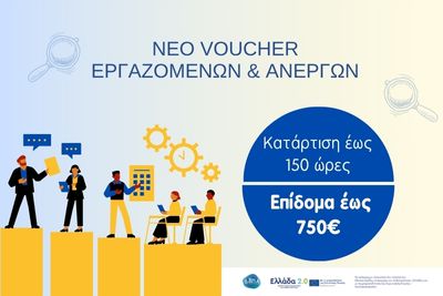 voucher ergazomenwn anergon